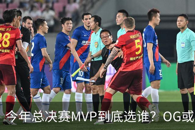 今年总决赛MVP到底选谁？OG或复制小卡逆袭剧本