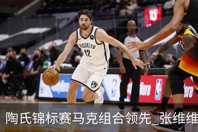 陶氏锦标赛马克组合领先 张维维/张雅惠上升到T10
