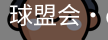 球盟会